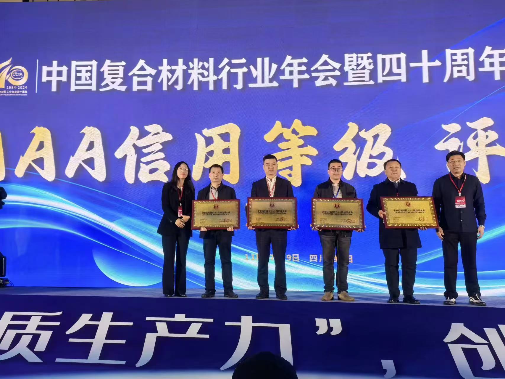 我司參加2024年中國復合材料行業年會暨四十周年紀
